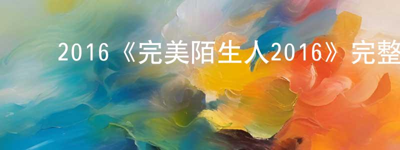 陈杰杰发布2016《完美陌生人2016》完整版电影/在线观看/百度云-美剧天堂